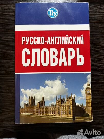 Англо-русский словарь