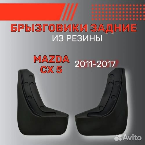 Брызговики задние Mazda CX-5 I (KE) 2011-2015