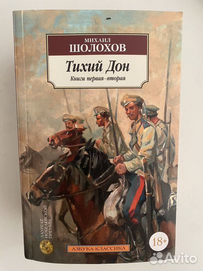 Тихий Дон Михаил Шолохов