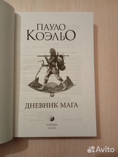 Пауло Коэльо. Дневник мага