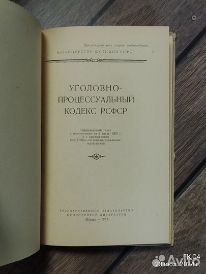 Уголовно-процессуальный кодекс РСФСР.1953 год