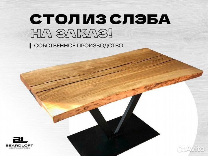 Стол лофт из слэба