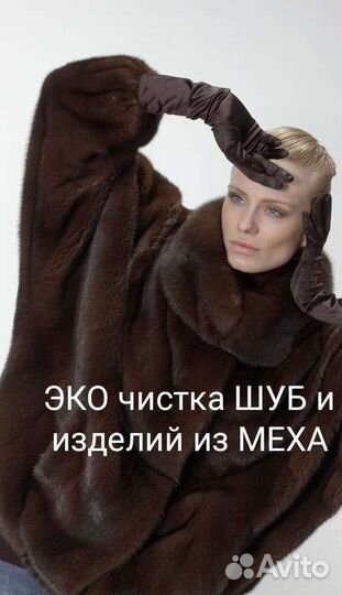 Перекрой реставрация шуб, эко чистка