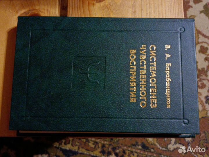 Барабанщиков В. Системогенез чувственного воспитан