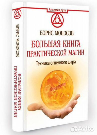 Редкие книги эзотерических практик Б. Моносова