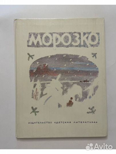 Морозко 1984 г