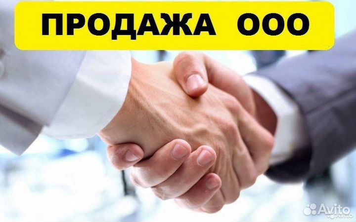 Продается компания ООО