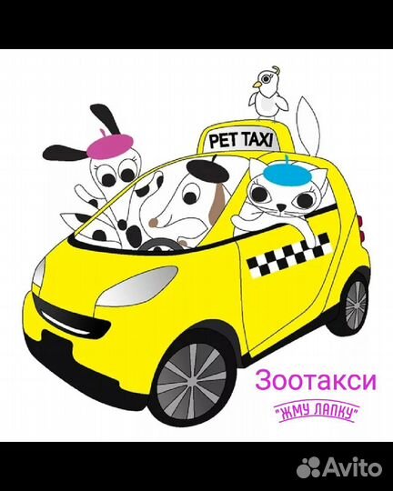 Зоотакси (перевозка животных)