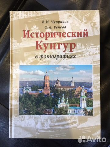 Книга Исторический Кунгур в фотографиях