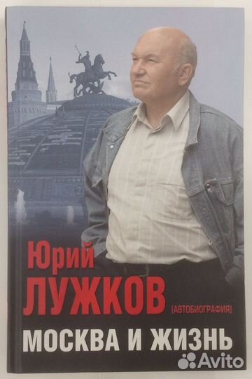 Книга Ю.Лужкова 
