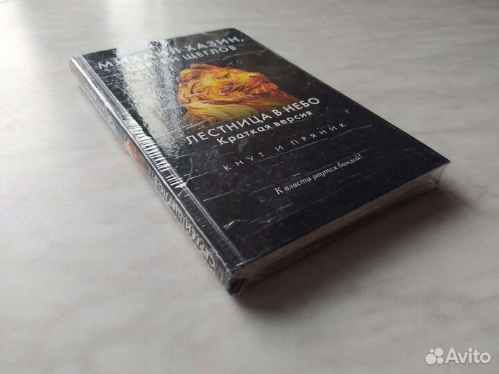 Лестница в небо. Краткая версия. Хазин Михаил