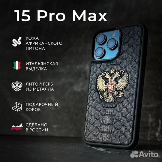 15pro Max чехол Питон Герб России