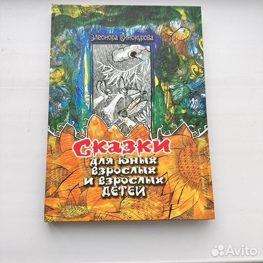 Сказки для юных взрослых и взрослых детей Винокуро