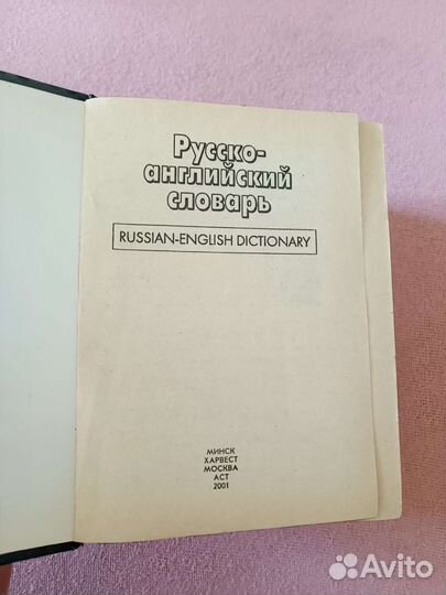 Англо-русский и русско-английский словарь