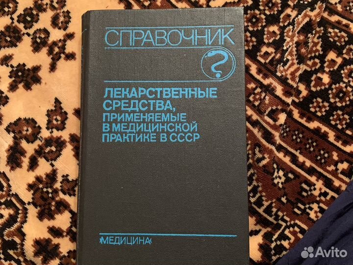 Справочник Лекарственные средства