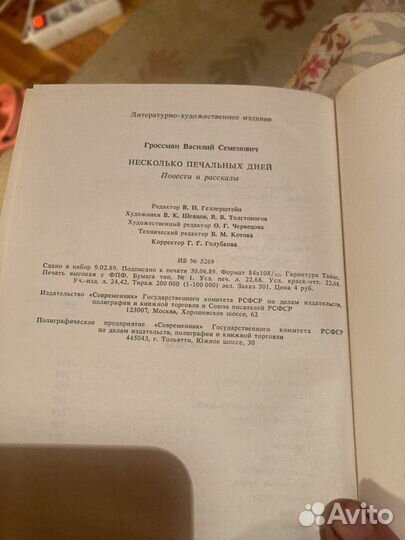 В.Гроссман. Несколько печальных дней