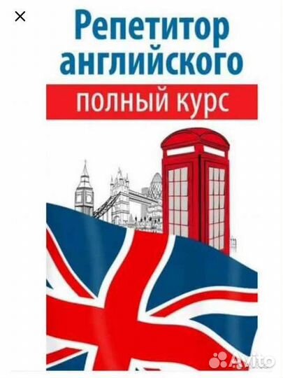 Репетитор по Английскому языку