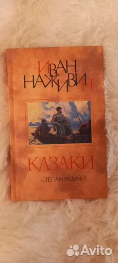 Книга Иван Наживин 