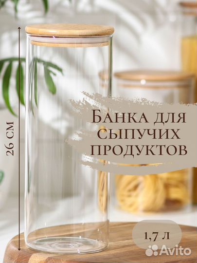 Стеклянные банки для сыпучих продуктов