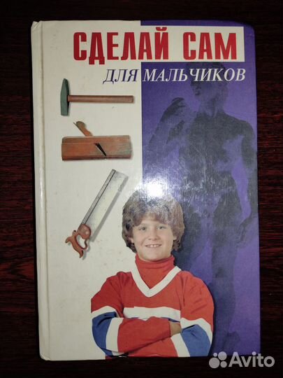 Книга Сделай сам для мальчиков: детская литература