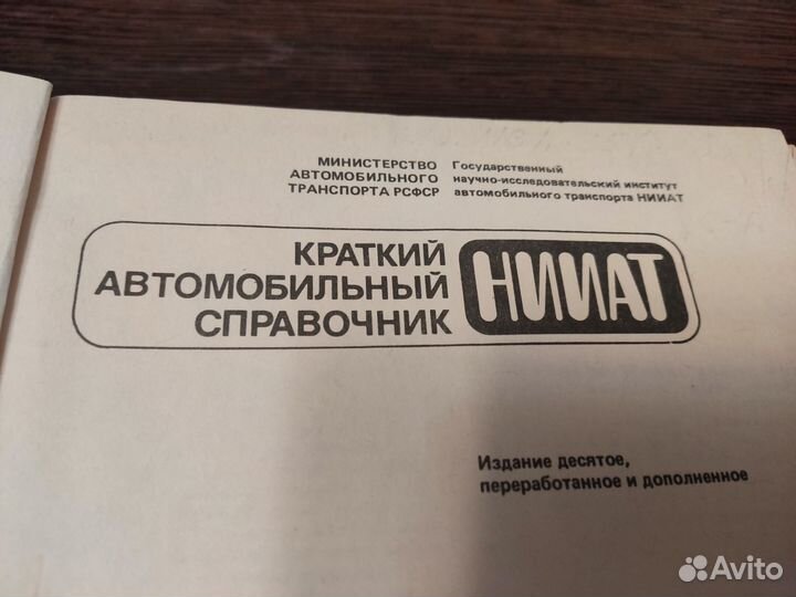 Краткий АВТОМОБИЛЬНЫЙ справочник нииат изд 10