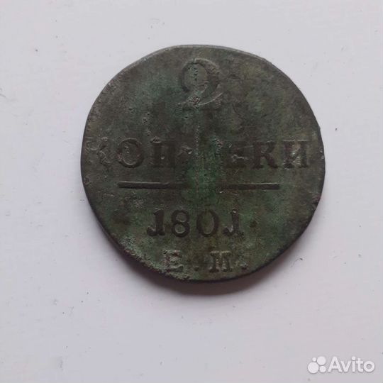 Монета 1801 года