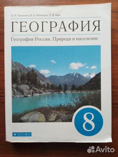 География 8 класс. Учебник Алексеев. 2021г