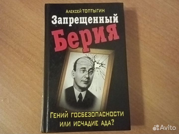 Запрещённый Берия