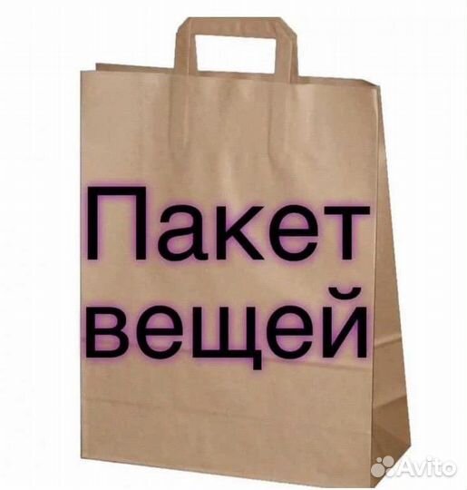 Женские вещи пакетом
