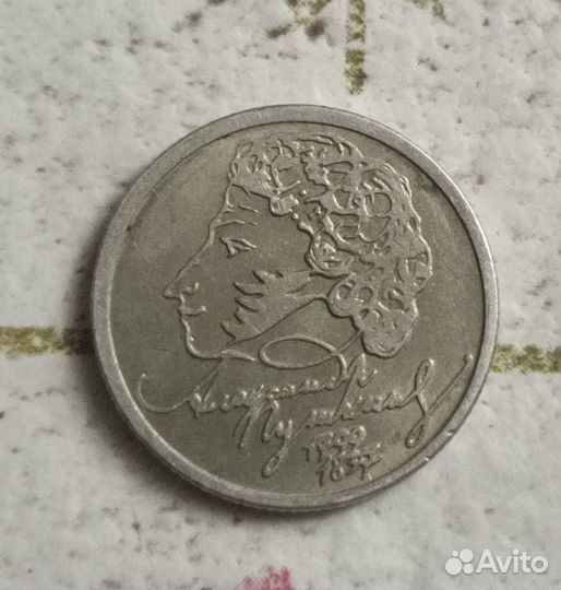 Монета 1999 год 1 рубль Пушкин. 200 лет с Д.Р