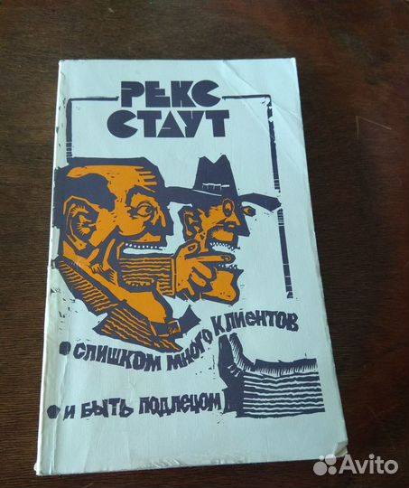 Книги детективы Кристи Макдональд Стаут Френсис