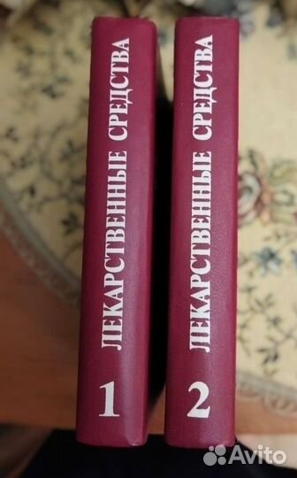 Лекарственные средства 1986 г. 2 тома
