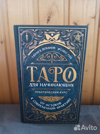 Книги по Таро