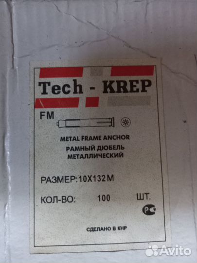 Дюбель рамный металлический 10*132