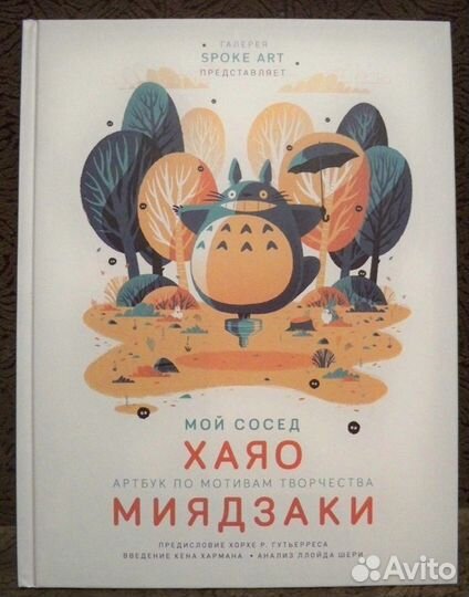 Мой сосед Хаяо Миядзаки. Артбук