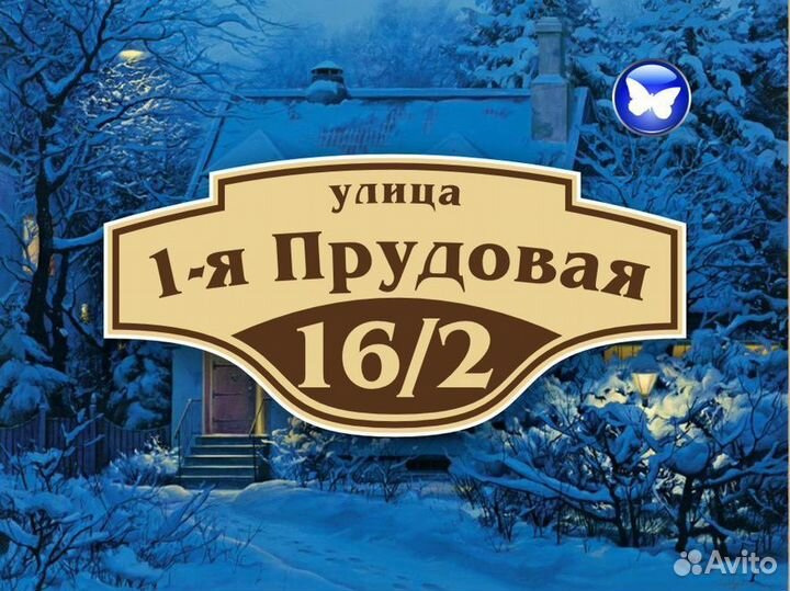 Адресные таблички на забор