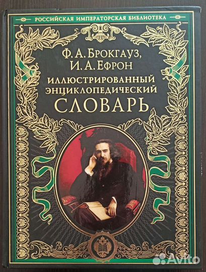 Энциклопедический словарь Брокгауз, Ефрон