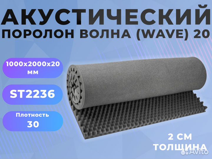 Акустический поролон Волна (Wave) 20 (100х200х2 см