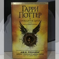 Книга Гарри Поттер и проклятое дитя