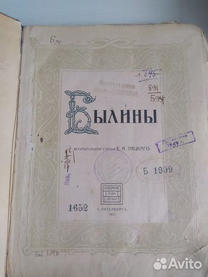 Книга 1911 г. Е. А. Ляцкий. Былины