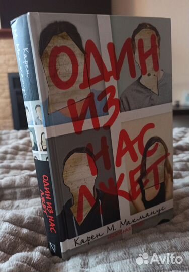 Книга один из нас лжет