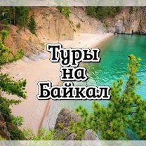 Туры на Байкал