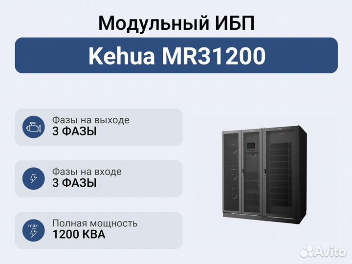 Модульный ибп Kehua MR31200