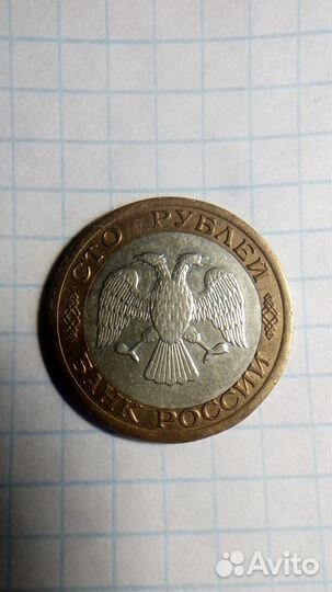 Монета 100 рублей 1992 года спмд
