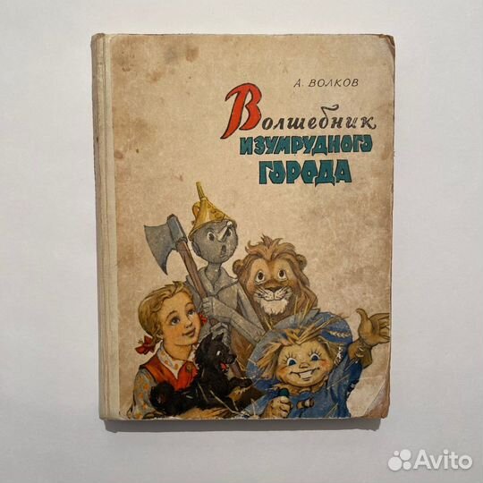 А. Волков. Волшебник изумрудного города. Рисунки Л