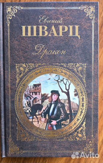 Книга Евгений Шварц