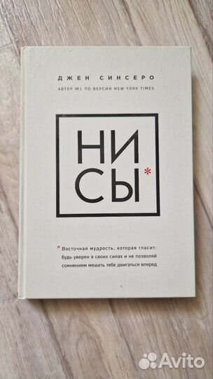 Джен Синсеро Ни Сы