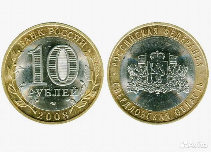10 рублей Свердловская область 2008 г. спмд