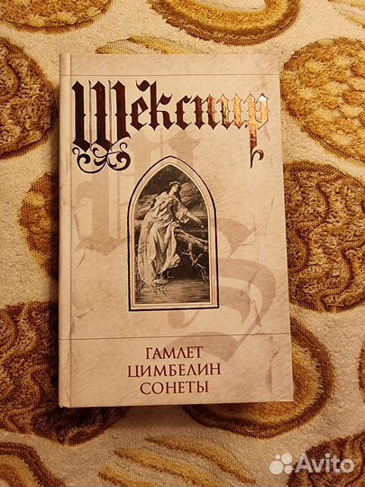 Уильям шекспир Гамлет, сонеты