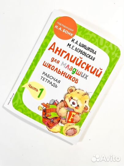 Английский для младших школьников Бонк / Шишкова